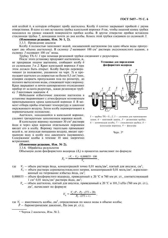 ГОСТ 5457-75 Ацетилен растворенный и газообразный технический. Технические условия (фото 7 из 12)