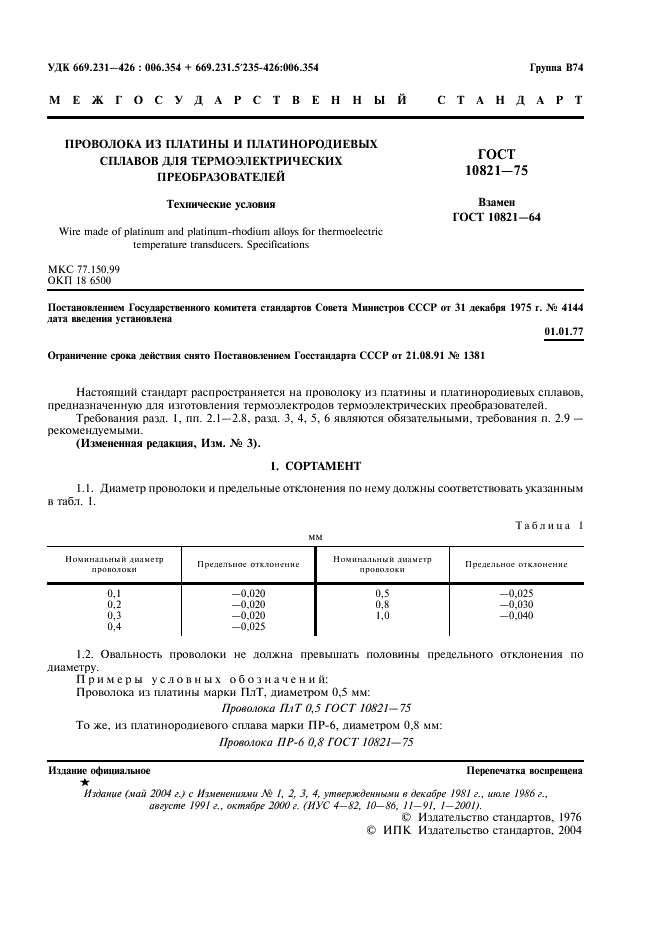 ГОСТ 10821-75 Проволока из платины и платинородиевых сплавов для термоэлектрических преобразователей. Технические условия (фото 3 из 8)