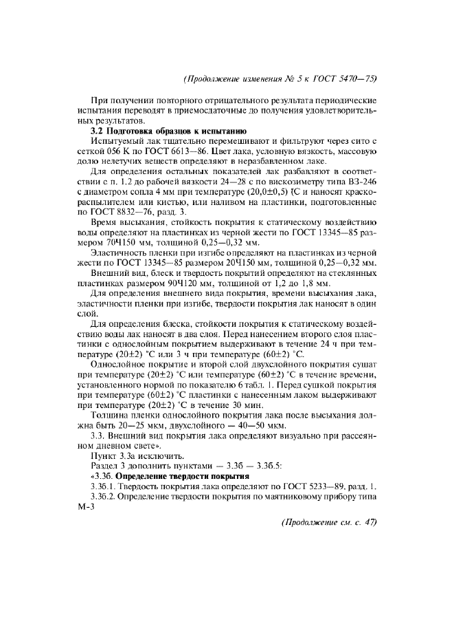 Изменение №5 к ГОСТ 5470-75  (фото 3 из 7)