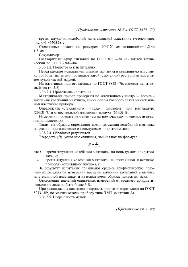Изменение №5 к ГОСТ 5470-75  (фото 5 из 7)