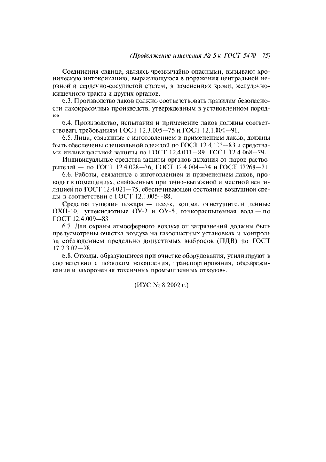 Изменение №5 к ГОСТ 5470-75  (фото 7 из 7)