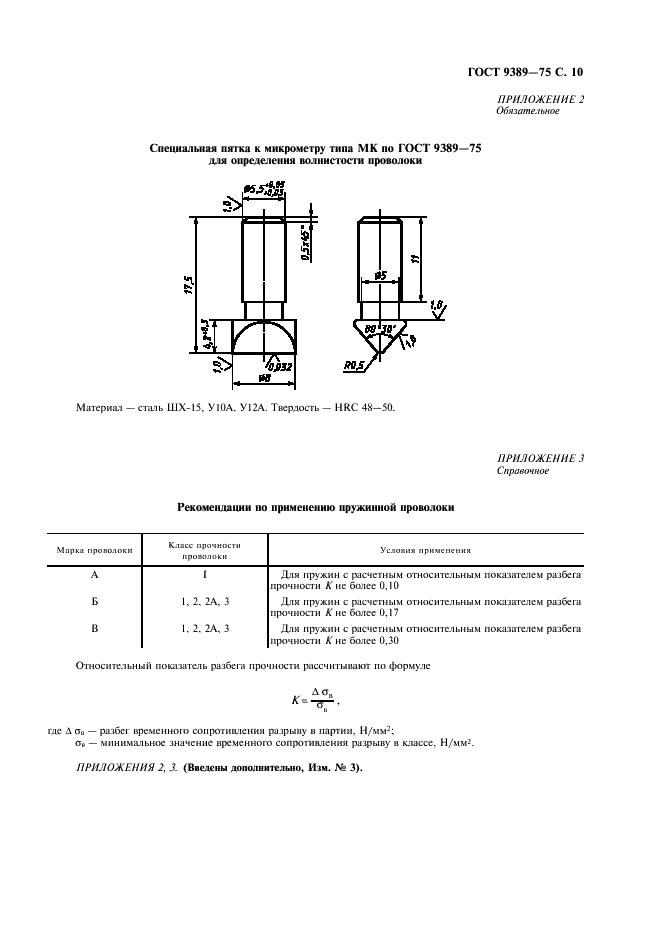 ГОСТ 9389-75 Проволока стальная углеродистая пружинная. Технические условия (фото 13 из 14)