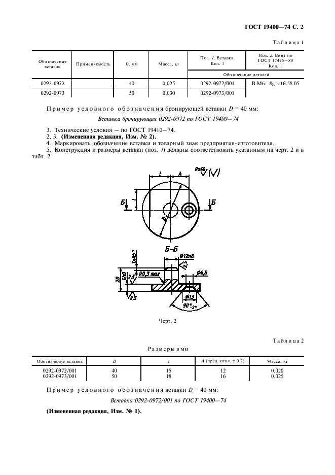 ГОСТ 19400-74 Вставки бронирующие установочные для стержневых ящиков. Конструкция и размеры (фото 3 из 4)