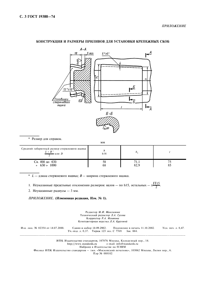 ГОСТ 19388-74 Скобы крепежные для разъемных стержневых ящиков. Конструкция и размеры (фото 4 из 4)