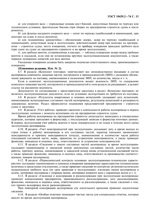 ГОСТ 19439.2-74 Судовые эксплуатационные документы. Формуляры (фото 14 из 19)