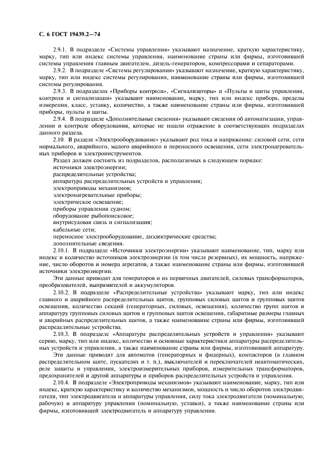 ГОСТ 19439.2-74 Судовые эксплуатационные документы. Формуляры (фото 7 из 19)