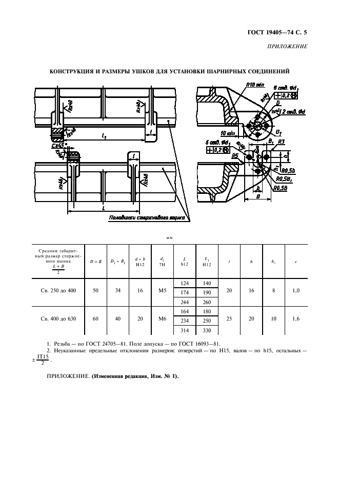 ГОСТ 19405-74 Ящики стержневые алюминиевые разъемные. Соединения шарнирные (фото 6 из 7)