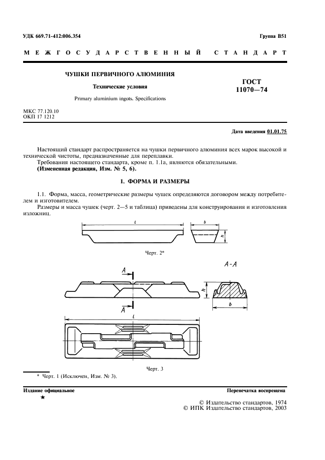 ГОСТ 11070-74 Чушки первичного алюминия. Технические условия (фото 2 из 7)