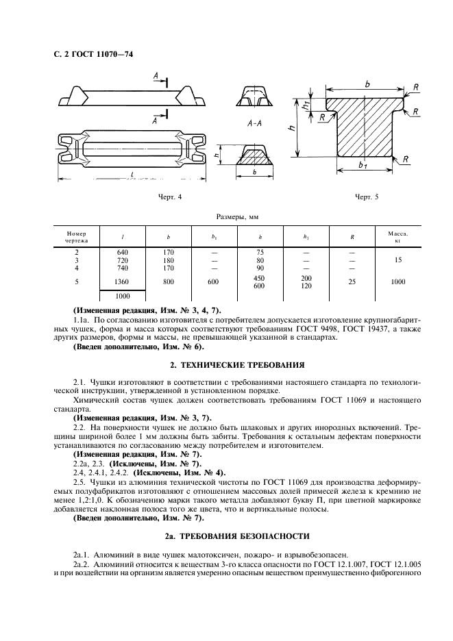 ГОСТ 11070-74 Чушки первичного алюминия. Технические условия (фото 3 из 7)