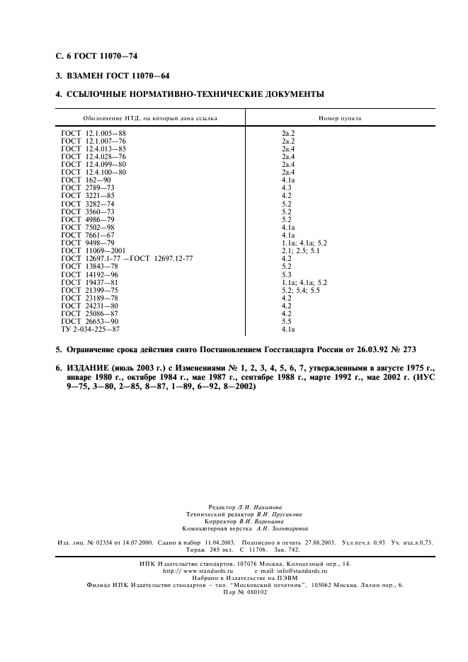 ГОСТ 11070-74 Чушки первичного алюминия. Технические условия (фото 7 из 7)
