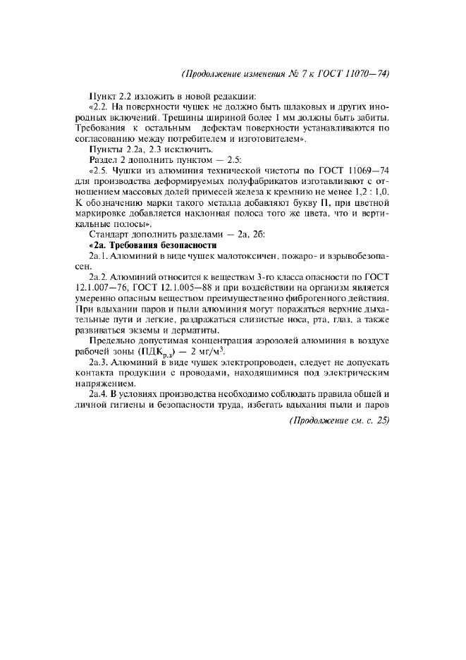 Изменение №7 к ГОСТ 11070-74  (фото 2 из 4)