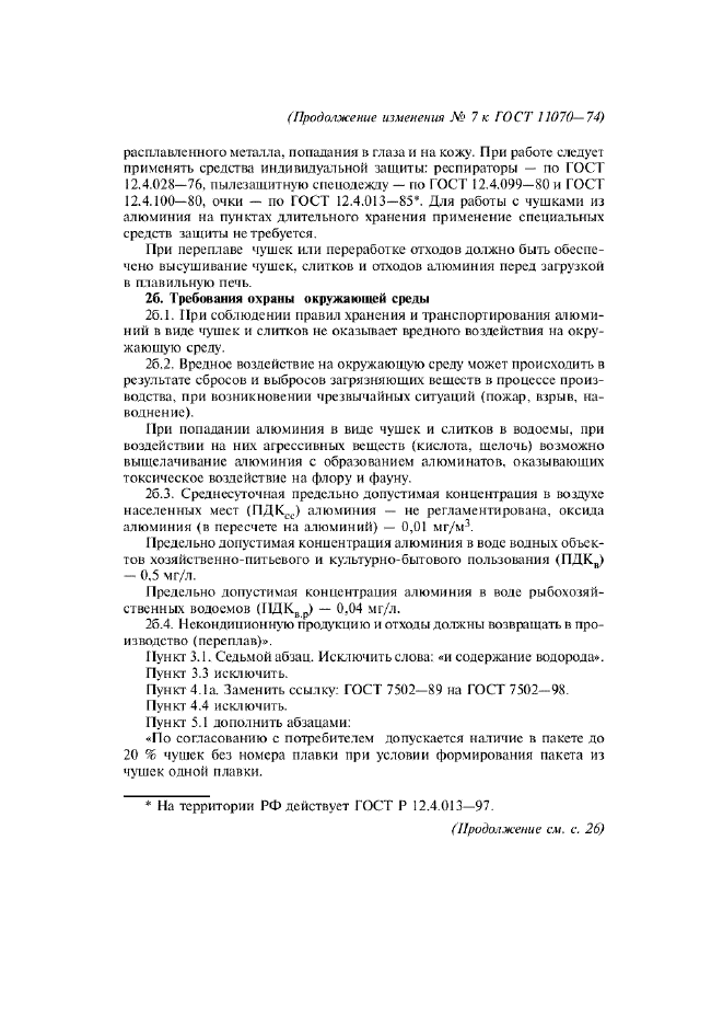 Изменение №7 к ГОСТ 11070-74  (фото 3 из 4)
