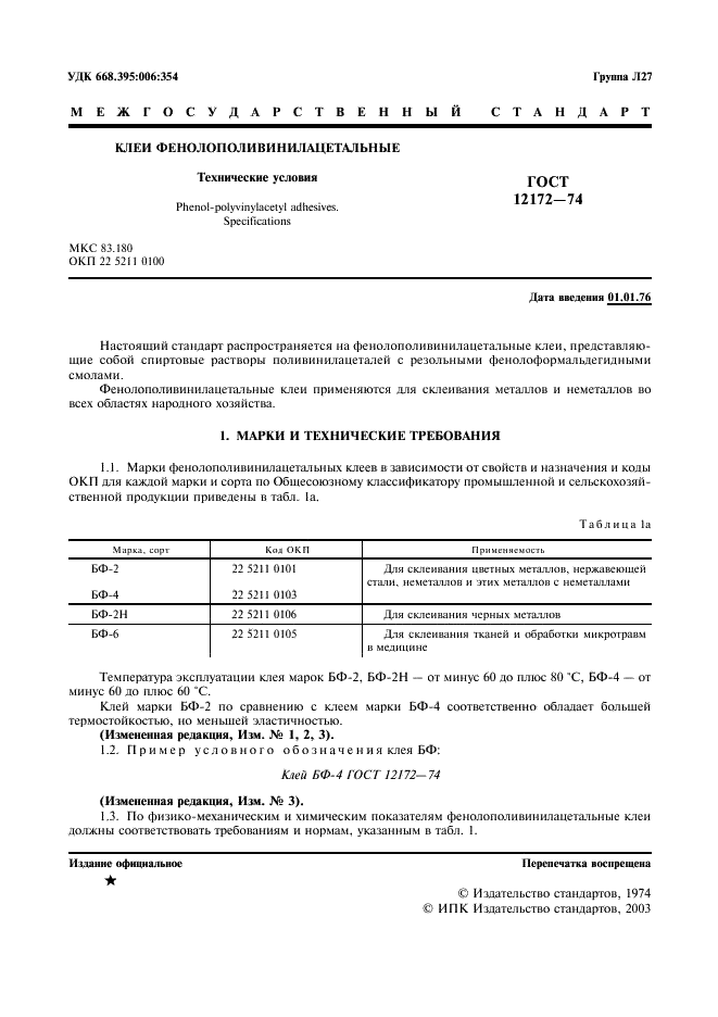 ГОСТ 12172-74 Клеи фенолополивинилацетальные. Технические условия (фото 2 из 12)