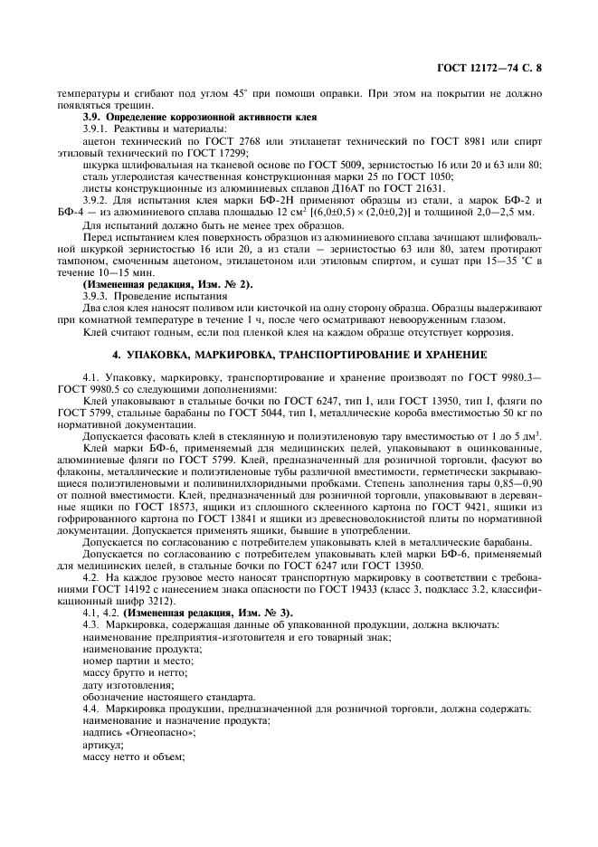 ГОСТ 12172-74 Клеи фенолополивинилацетальные. Технические условия (фото 9 из 12)