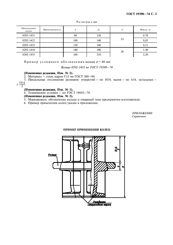 ГОСТ 19390-74 Кольца для крепления разъемных стержневых ящиков. Конструкция и размеры (фото 3 из 4)