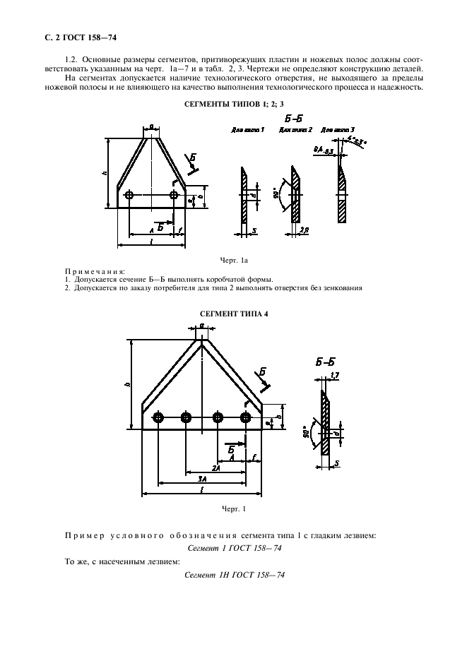 ГОСТ 158-74 Сегменты, пластины противорежущие и полосы ножевые режущих аппаратов сельскохозяйственных машин. Технические условия (фото 4 из 12)