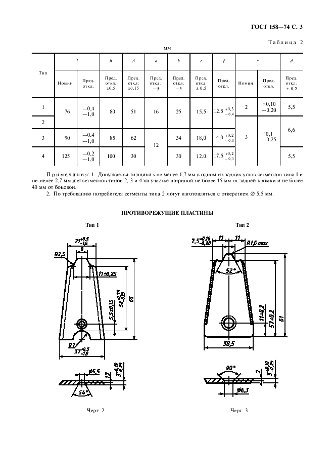 ГОСТ 158-74 Сегменты, пластины противорежущие и полосы ножевые режущих аппаратов сельскохозяйственных машин. Технические условия (фото 5 из 12)