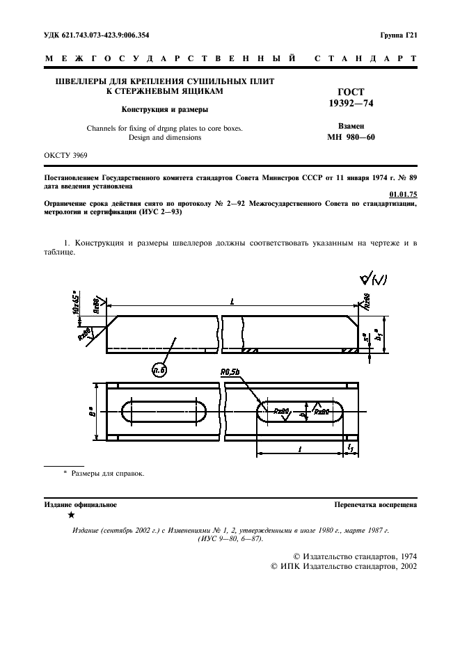 ГОСТ 19392-74 Швеллеры для крепления сушильных плит к стержневым ящикам. Конструкция и размеры (фото 2 из 3)