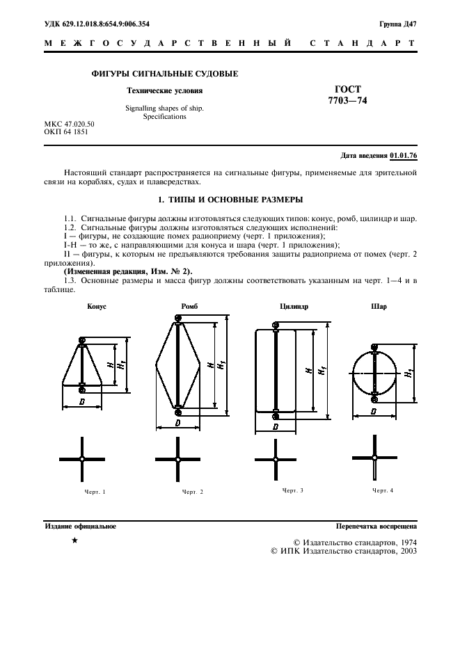 ГОСТ 7703-74 Фигуры сигнальные судовые. Технические условия (фото 2 из 7)