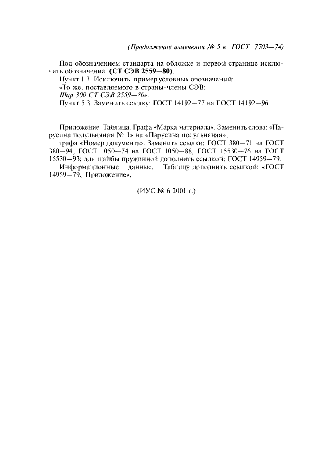 Изменение №5 к ГОСТ 7703-74  (фото 2 из 2)