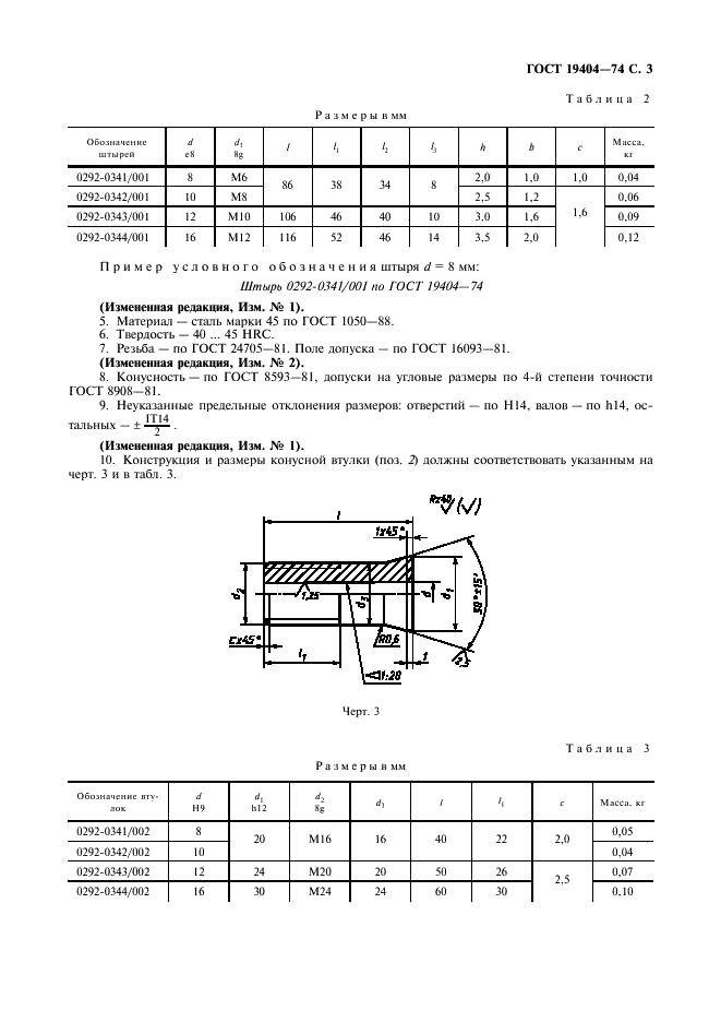 ГОСТ 19404-74 Ящики стержневые алюминиевые разъемные. Соединения регулируемыми штырями (фото 4 из 7)