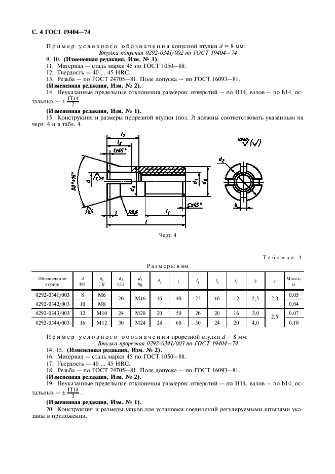 ГОСТ 19404-74 Ящики стержневые алюминиевые разъемные. Соединения регулируемыми штырями (фото 5 из 7)