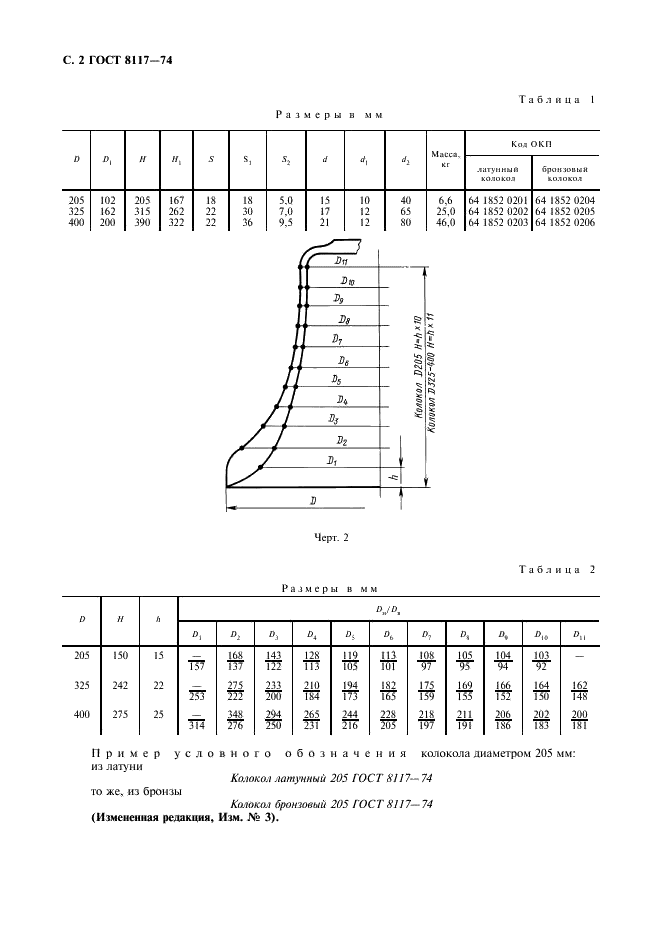 ГОСТ 8117-74 Колокола судовые. Технические условия (фото 3 из 7)
