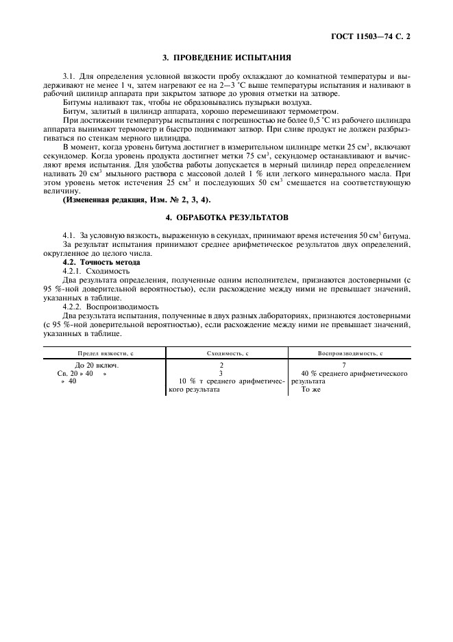 ГОСТ 11503-74 Битумы нефтяные. Метод определения условной вязкости (фото 3 из 4)
