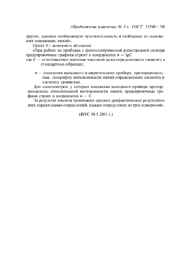 Изменение №3 к ГОСТ 13348-74  (фото 3 из 3)