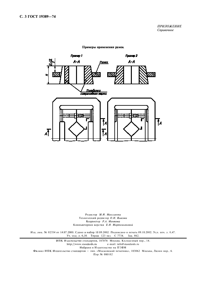 ГОСТ 19389-74 Рамки для крепления разъемных стержневых ящиков. Конструкция и размеры (фото 4 из 4)