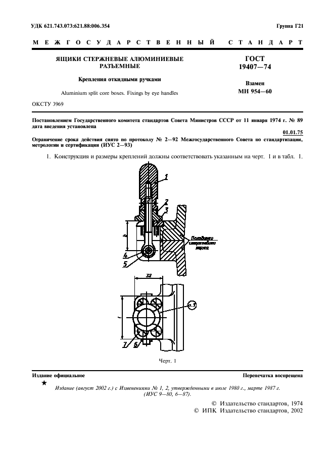 ГОСТ 19407-74 Ящики стержневые алюминиевые разъемные. Крепления откидными ручками (фото 2 из 7)