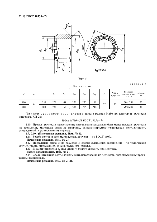ГОСТ 19354-74 Соединения фланцевые судовых валопроводов. Конструкция и размеры (фото 11 из 19)