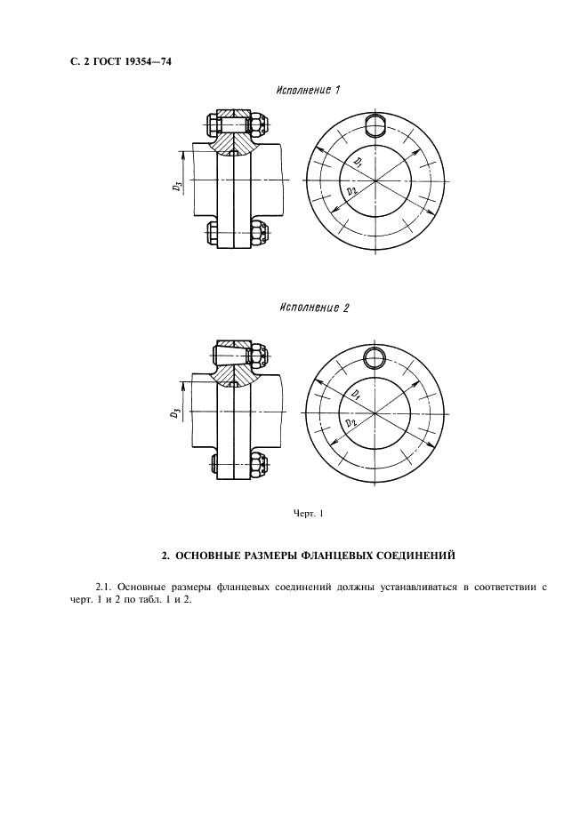 ГОСТ 19354-74 Соединения фланцевые судовых валопроводов. Конструкция и размеры (фото 3 из 19)