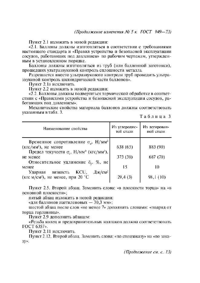 Изменение №5 к ГОСТ 949-73  (фото 4 из 6)