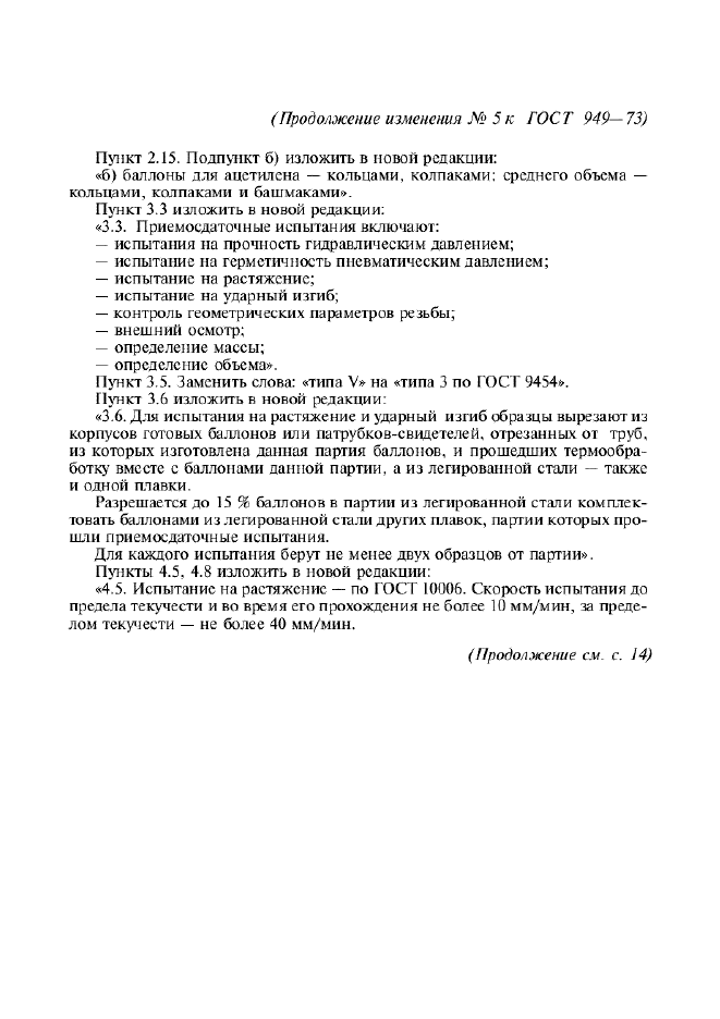 Изменение №5 к ГОСТ 949-73  (фото 5 из 6)