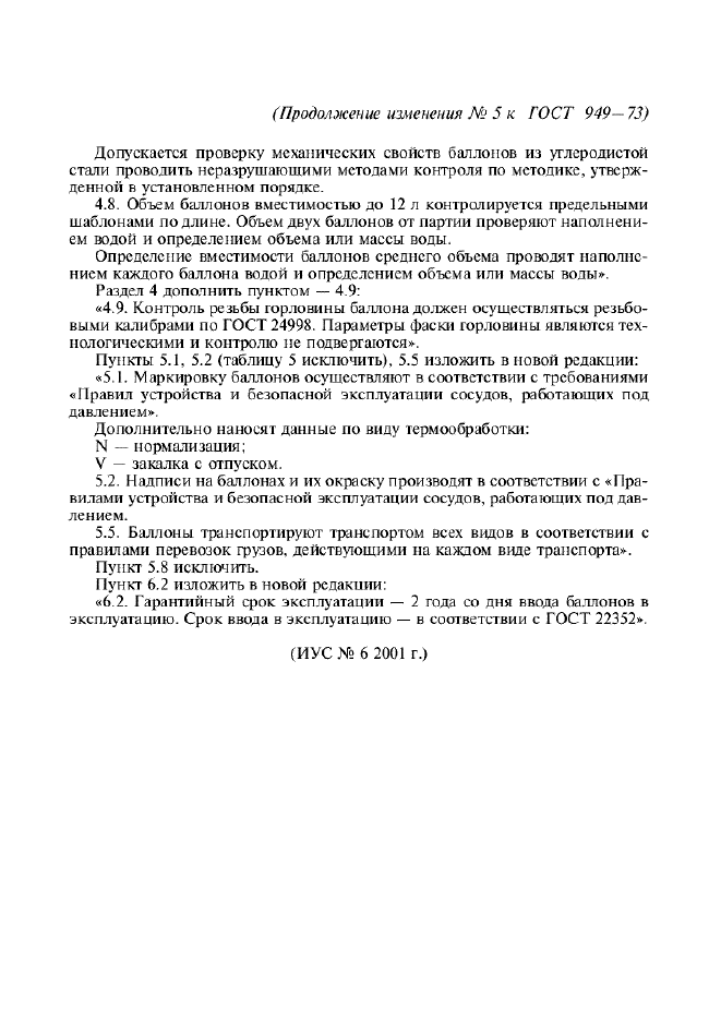 Изменение №5 к ГОСТ 949-73  (фото 6 из 6)
