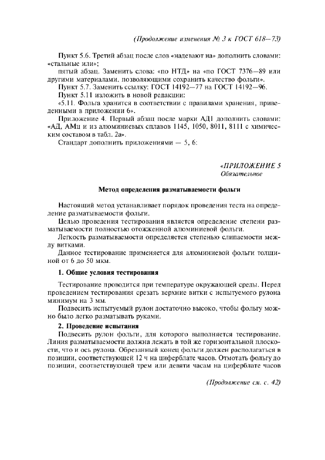 Изменение №3 к ГОСТ 618-73  (фото 3 из 6)