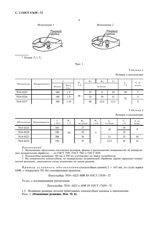 ГОСТ 17439-72 Плоскогубцы переставные. Технические условия (фото 3 из 11)