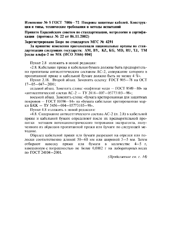 Изменение №5 к ГОСТ 7006-72  (фото 1 из 4)