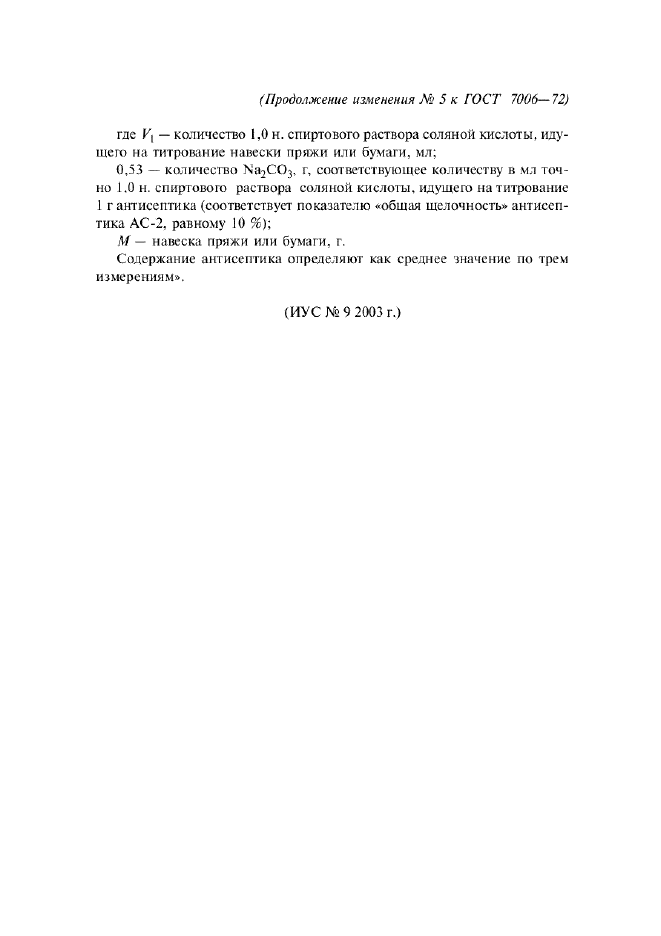 Изменение №5 к ГОСТ 7006-72  (фото 4 из 4)