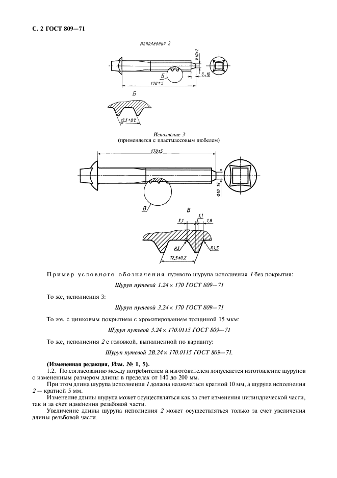 ГОСТ 809-71 Шурупы путевые. Технические условия (фото 3 из 7)