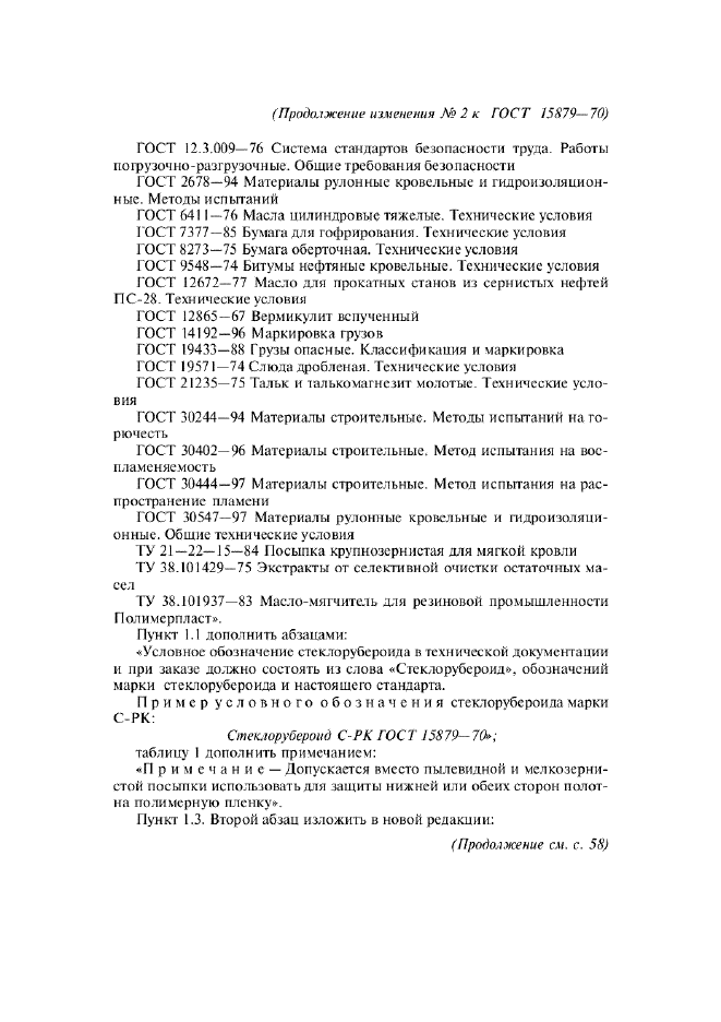 Изменение №2 к ГОСТ 15879-70  (фото 2 из 6)