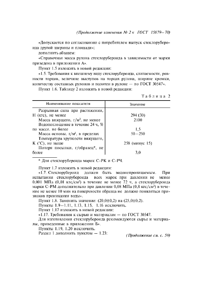 Изменение №2 к ГОСТ 15879-70  (фото 3 из 6)