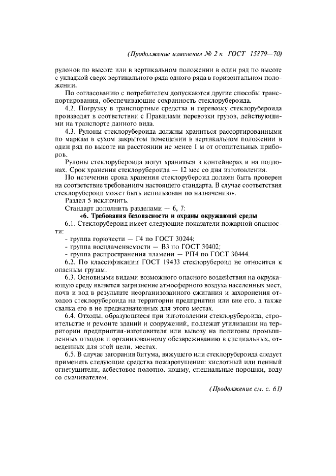 Изменение №2 к ГОСТ 15879-70  (фото 5 из 6)