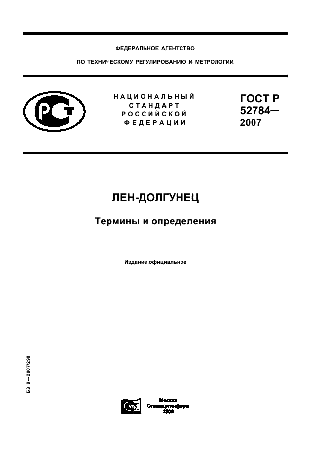ГОСТ Р 52784-2007 Лен-долгунец. Термины и определения (фото 1 из 16)