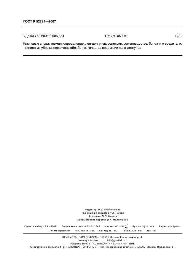 ГОСТ Р 52784-2007 Лен-долгунец. Термины и определения (фото 16 из 16)