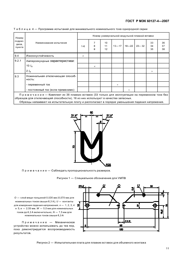 ГОСТ Р МЭК 60127-4-2007 Миниатюрные плавкие предохранители. Часть 4. Универсальные модульные плавкие вставки для объемного и поверхностного монтажа (фото 13 из 24)