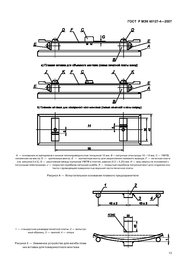ГОСТ Р МЭК 60127-4-2007 Миниатюрные плавкие предохранители. Часть 4. Универсальные модульные плавкие вставки для объемного и поверхностного монтажа (фото 15 из 24)