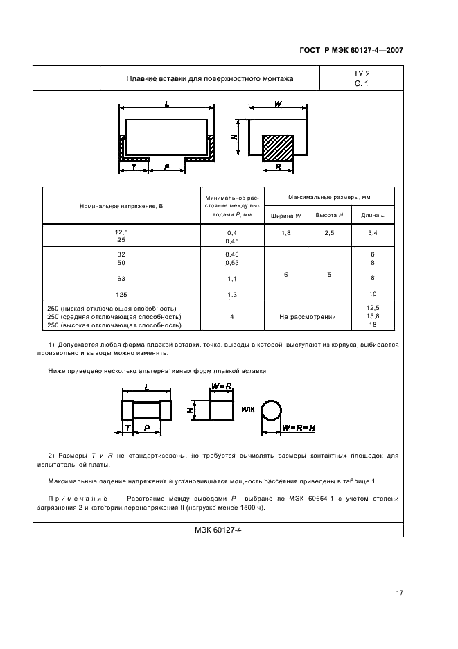 ГОСТ Р МЭК 60127-4-2007 Миниатюрные плавкие предохранители. Часть 4. Универсальные модульные плавкие вставки для объемного и поверхностного монтажа (фото 19 из 24)