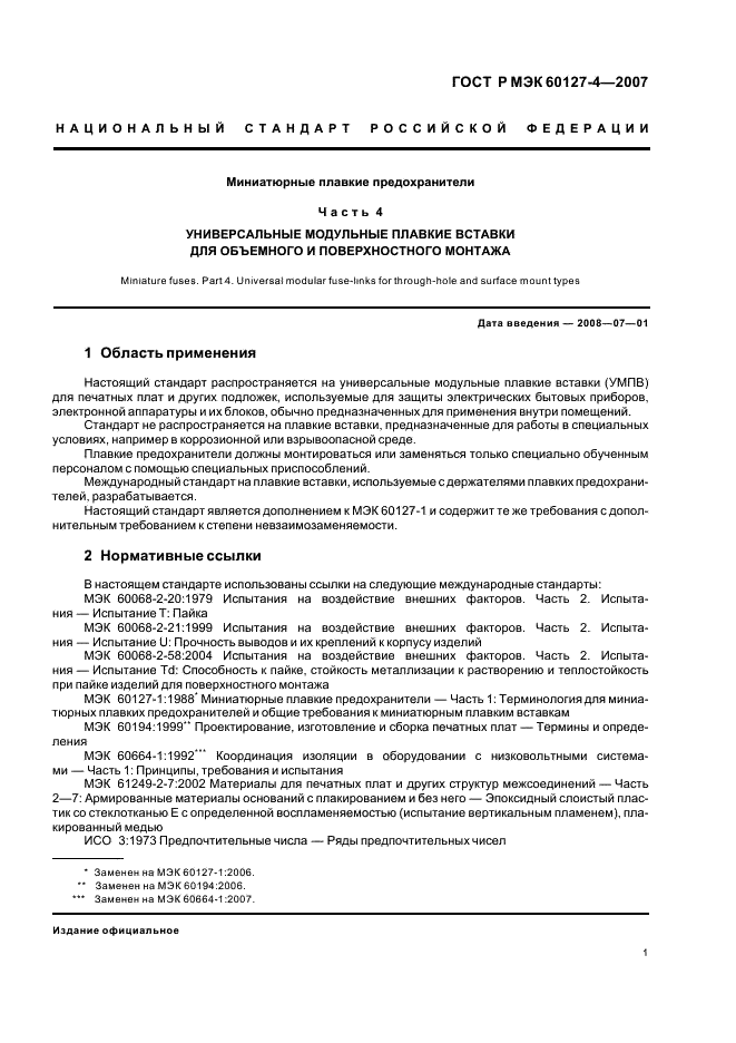 ГОСТ Р МЭК 60127-4-2007 Миниатюрные плавкие предохранители. Часть 4. Универсальные модульные плавкие вставки для объемного и поверхностного монтажа (фото 3 из 24)